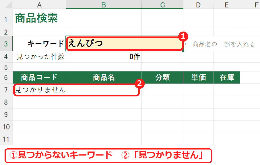 エクセルの検索システムで見つからないときの表示