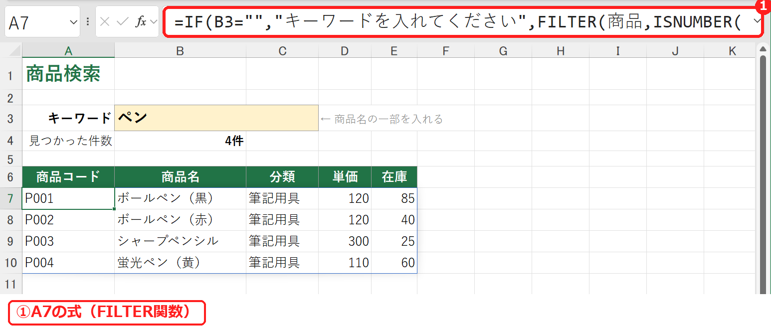 エクセルの検索システムのFILTER関数の式