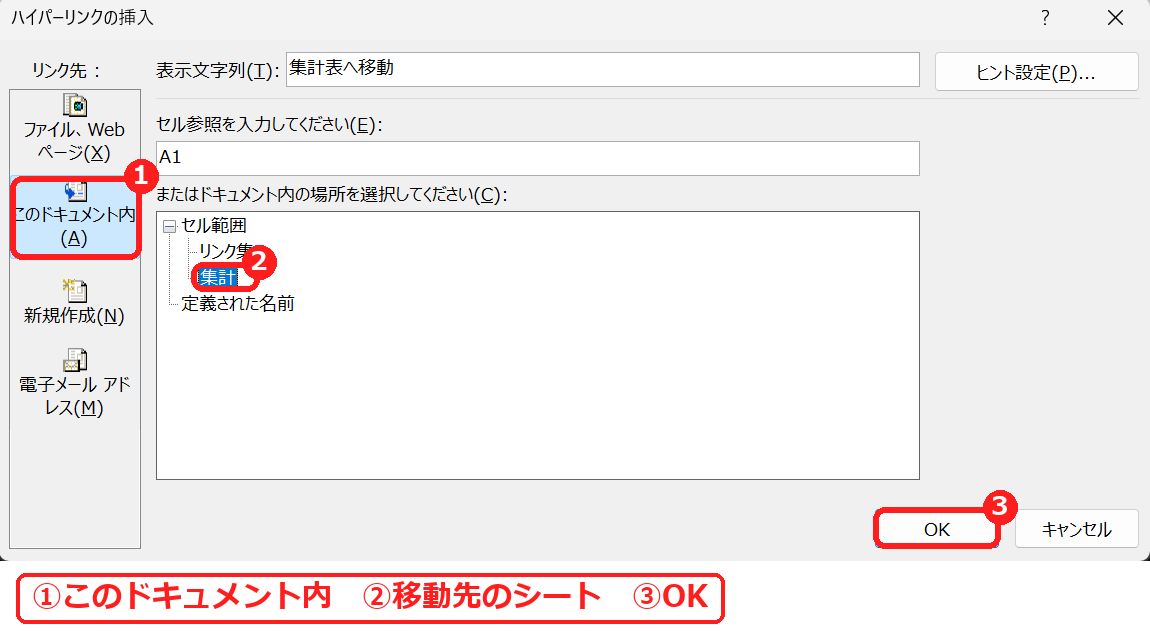 エクセルのハイパーリンクの挿入でシートへのリンクを設定する