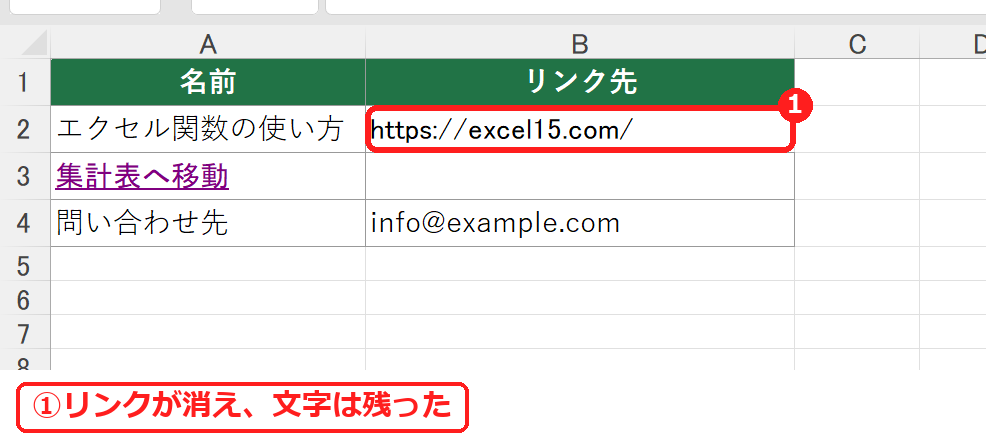 エクセルでハイパーリンクを削除したセル