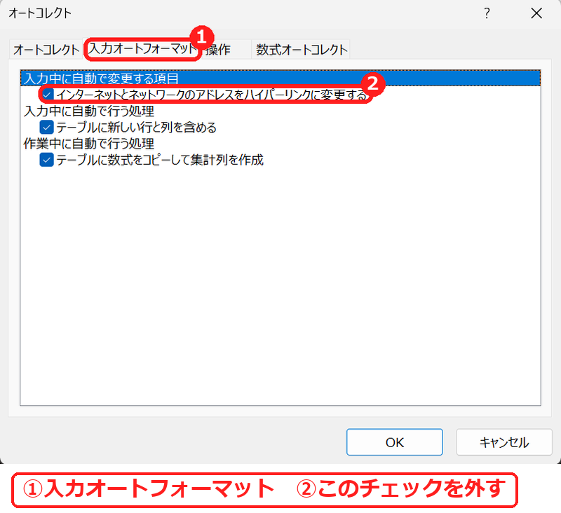 エクセルのオートコレクトの入力オートフォーマットでハイパーリンクに変更する設定
