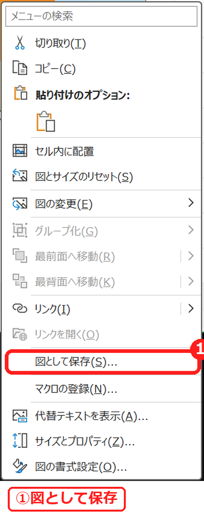 エクセルの画像を右クリックして図として保存