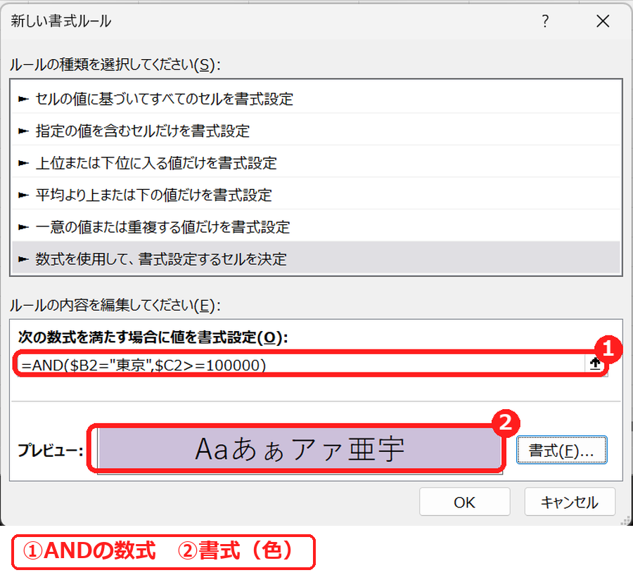 エクセルの条件付き書式でAND関数の数式を入れる