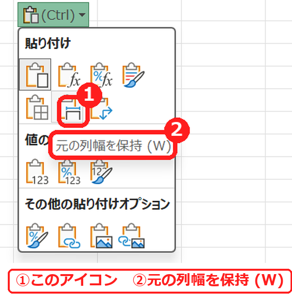 エクセルの貼り付けオプションの元の列幅を保持