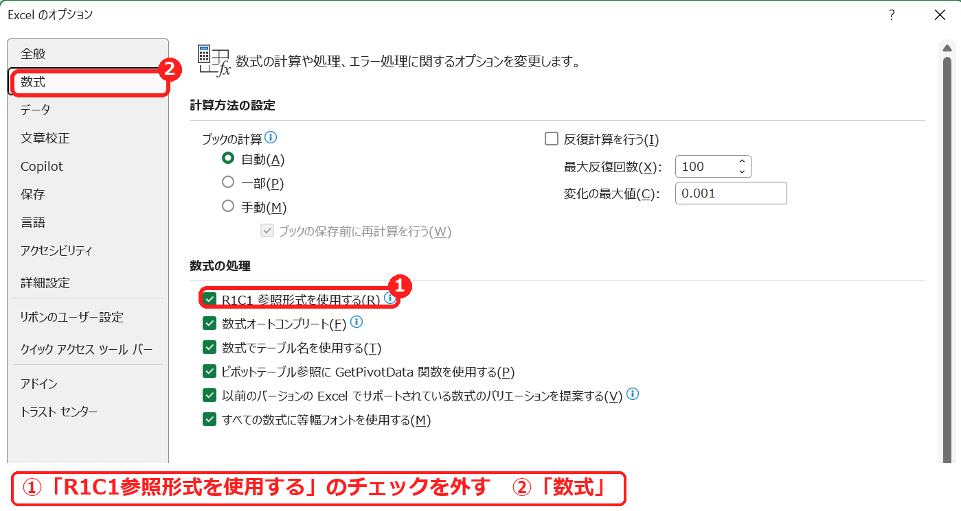 エクセルのオプションの数式でR1C1参照形式を使用するのチェックを外す