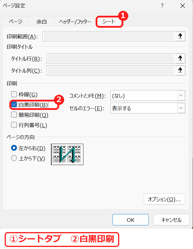 エクセルのページ設定の白黒印刷