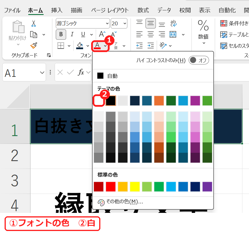 エクセルのフォントの色を白にする