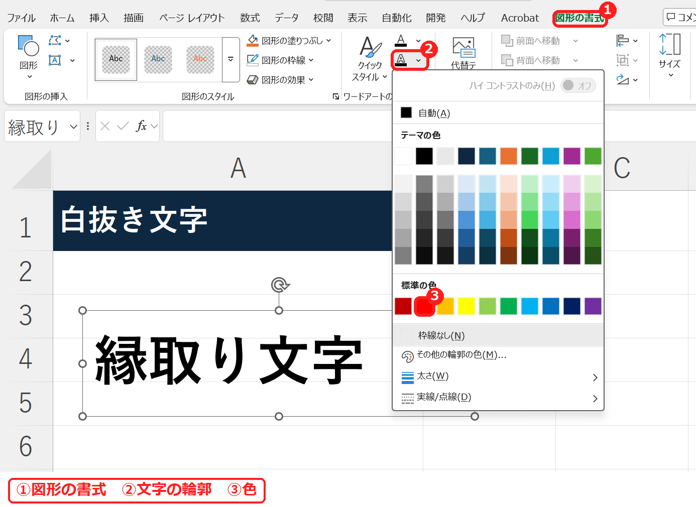 エクセルの文字の輪郭で縁取りの色を選ぶ