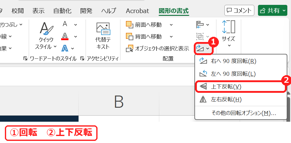 エクセルのテキストボックスを上下反転する