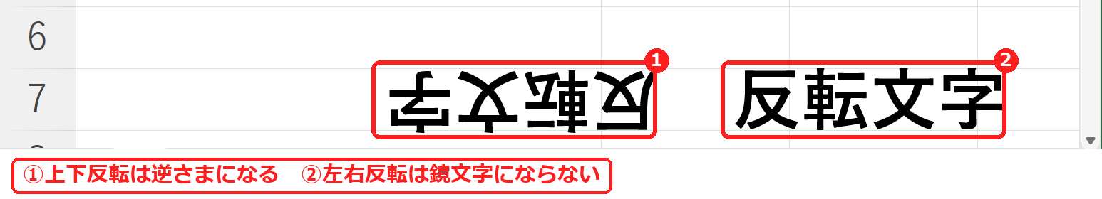 エクセルで文字を上下反転したときと左右反転したとき