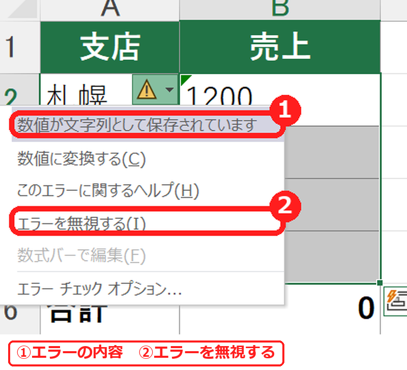 エクセルのエラーチェックのメニューでエラーを無視するを選ぶ