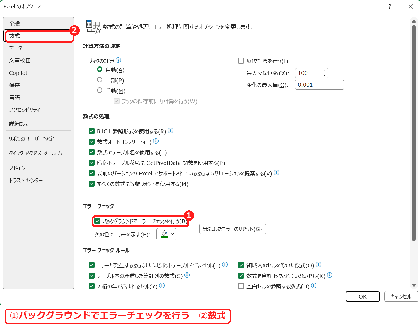 エクセルのオプションの数式でバックグラウンドでエラーチェックを行う