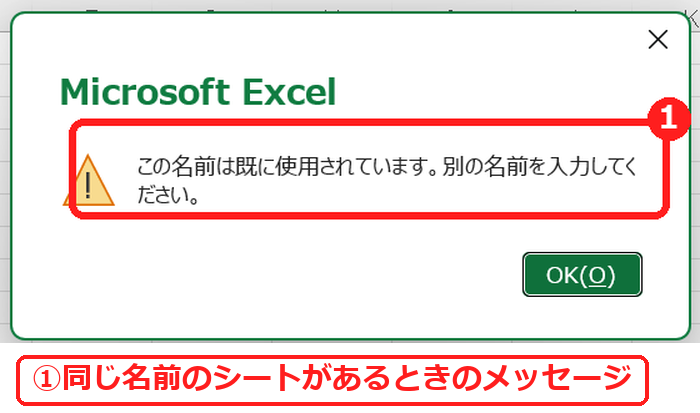 エクセルでこの名前は既に使用されていますのメッセージ