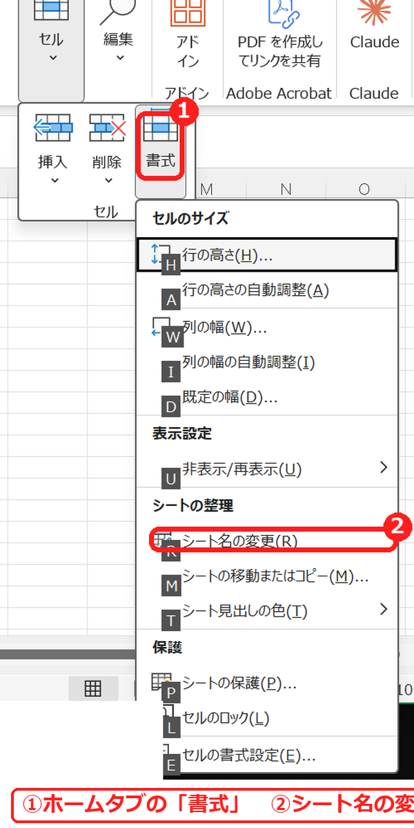 エクセルのホームタブの書式からシート名の変更を選ぶ