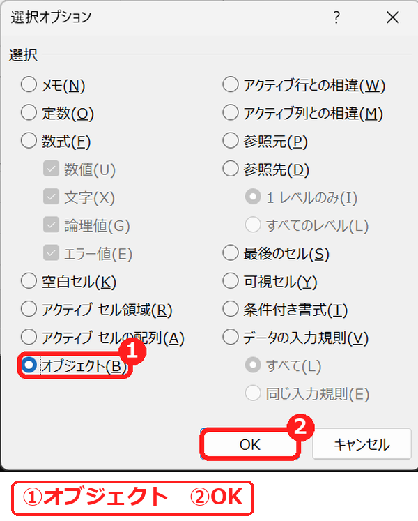 エクセルの選択オプションでオブジェクトを選ぶ