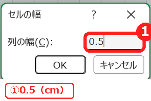 エクセルの列の幅を0.5cmにする