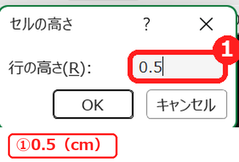 エクセルの行の高さを0.5cmにする