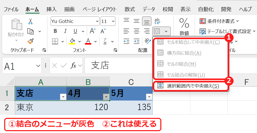 エクセルのテーブルの中ではセルの結合が灰色