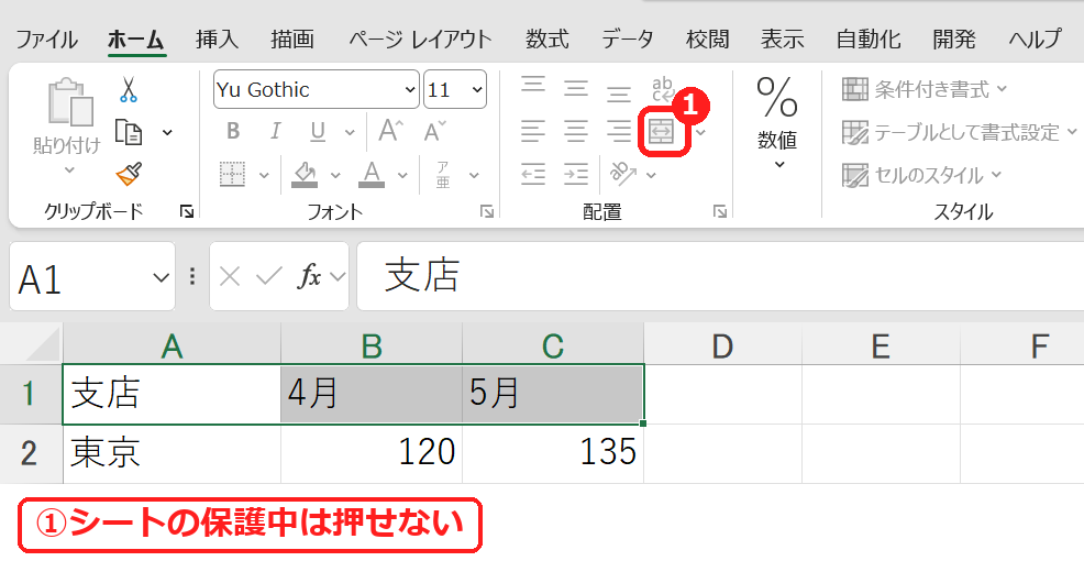 エクセルのシート保護中はセルの結合ができない