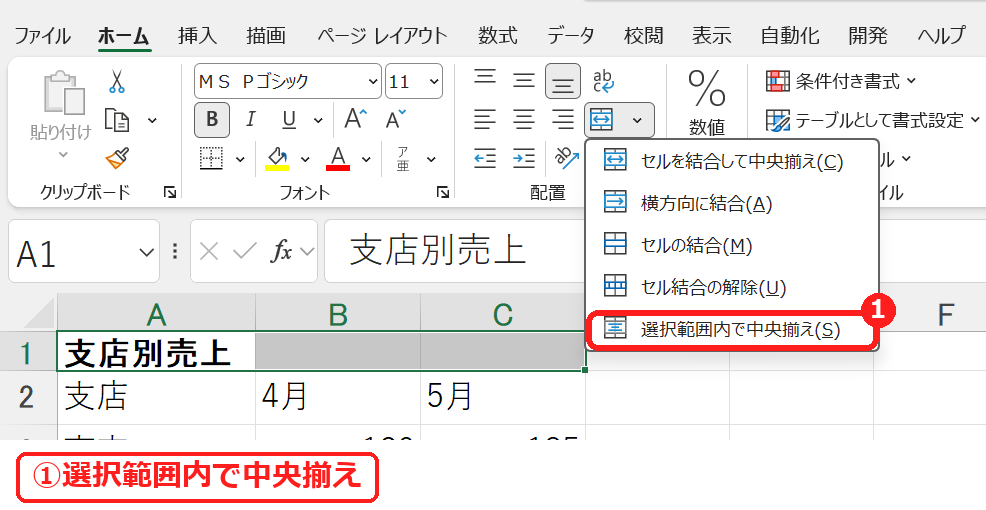 エクセルの選択範囲内で中央揃えを選ぶ