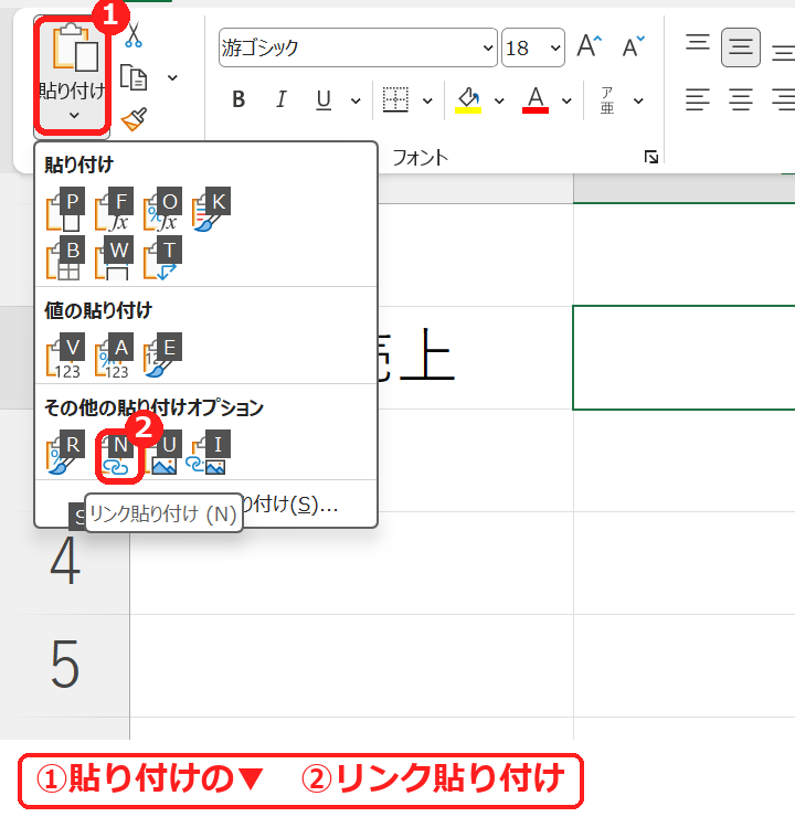 エクセルの貼り付けオプションのリンク貼り付け