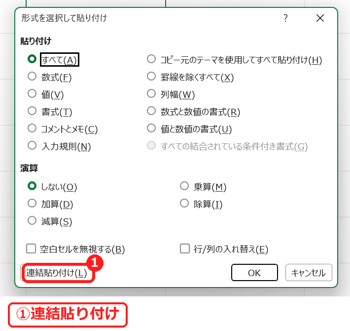 エクセルの形式を選択して貼り付けの連結貼り付け