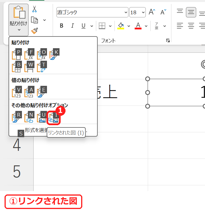 エクセルの貼り付けオプションのリンクされた図