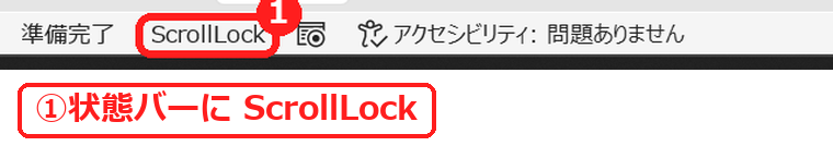 エクセルの状態バーのScrollLockの表示