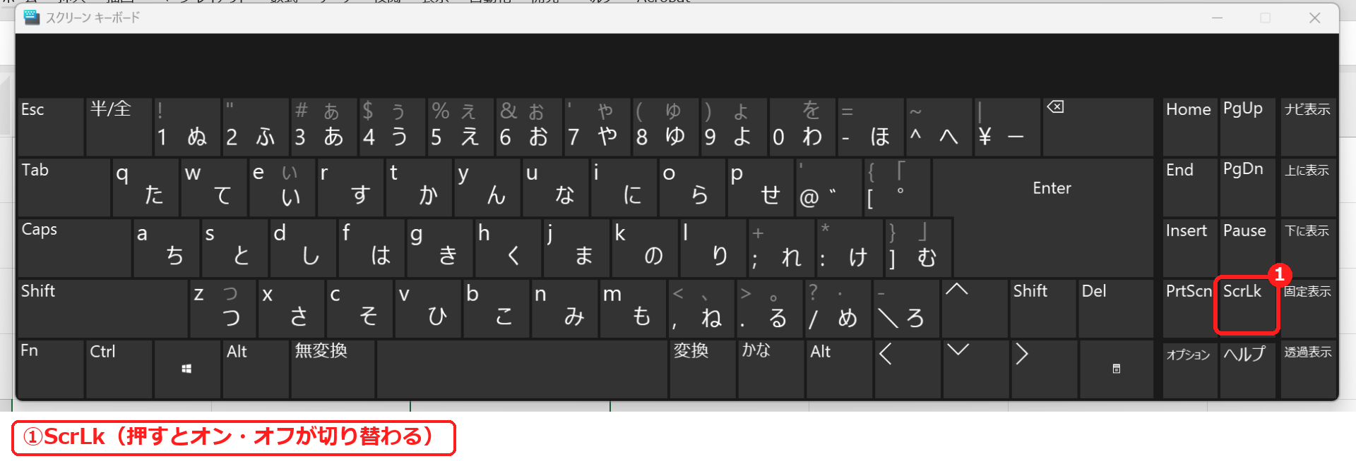 Windowsのスクリーンキーボードのスクロールロックキー