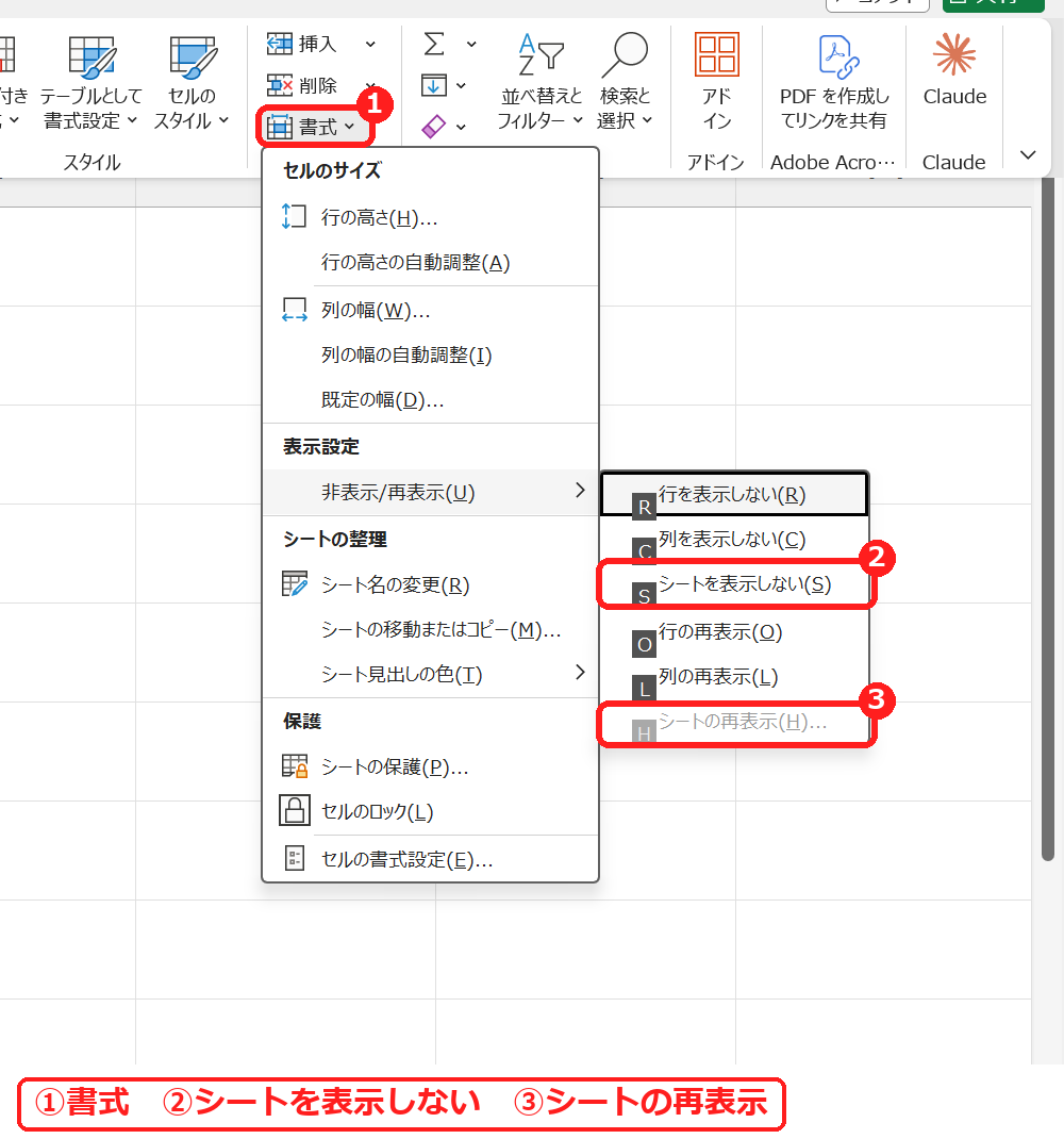 エクセルのホームタブの書式から非表示と再表示