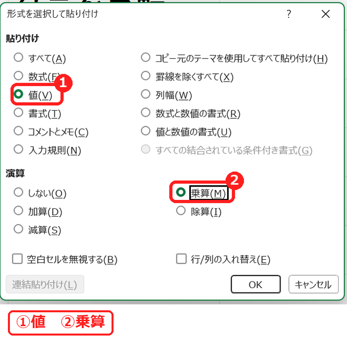 エクセルの形式を選択して貼り付けで値と乗算を選ぶ