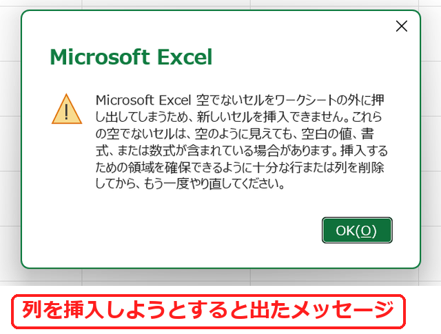 エクセルの新しいセルを挿入できませんのメッセージ