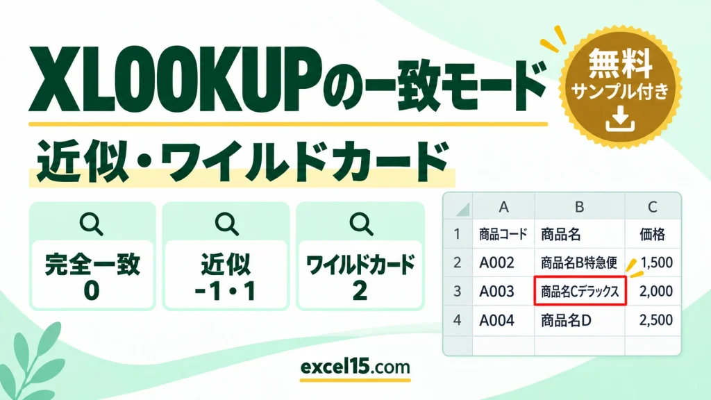 XLOOKUP関数の一致モード・検索モード｜近似一致・ワイルドカード・下から検索