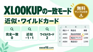 XLOOKUP関数の一致モード・検索モード｜近似一致・ワイルドカード・下から検索