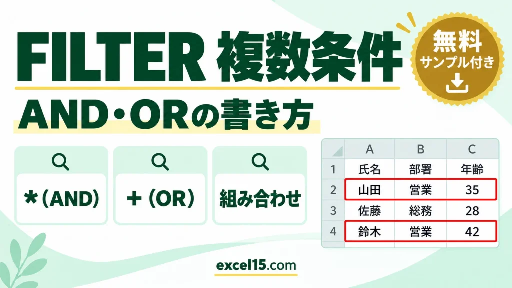 FILTER関数の複数条件｜AND・ORの組み合わせを数式と具体例で解説