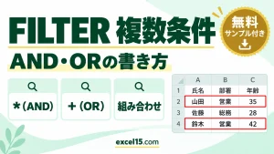 FILTER関数の複数条件｜AND・ORの組み合わせを数式と具体例で解説