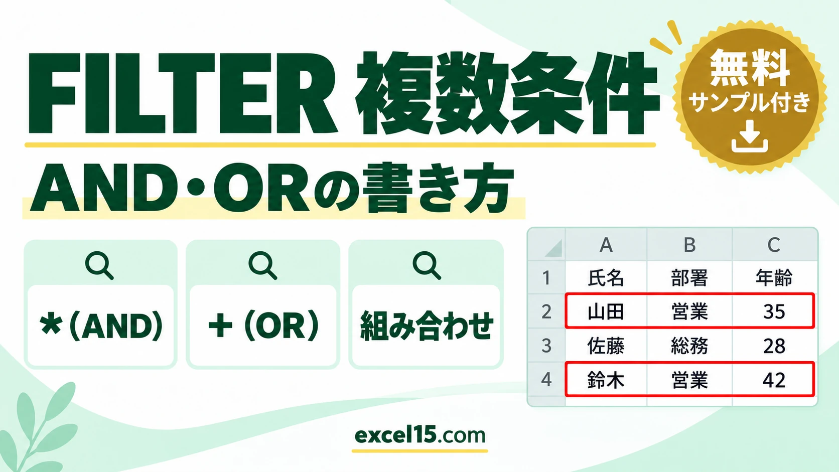 FILTER関数の複数条件｜AND・ORの組み合わせを数式と具体例で解説