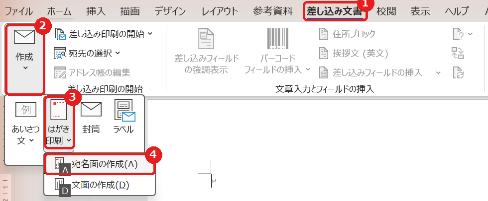 Wordの差し込み文書タブのはがき印刷から宛名面の作成を選ぶ画面
