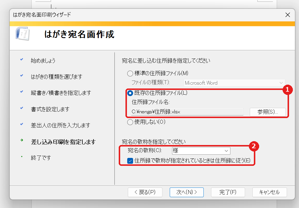 はがき宛名面印刷ウィザードで既存の住所録ファイルと敬称を指定する画面