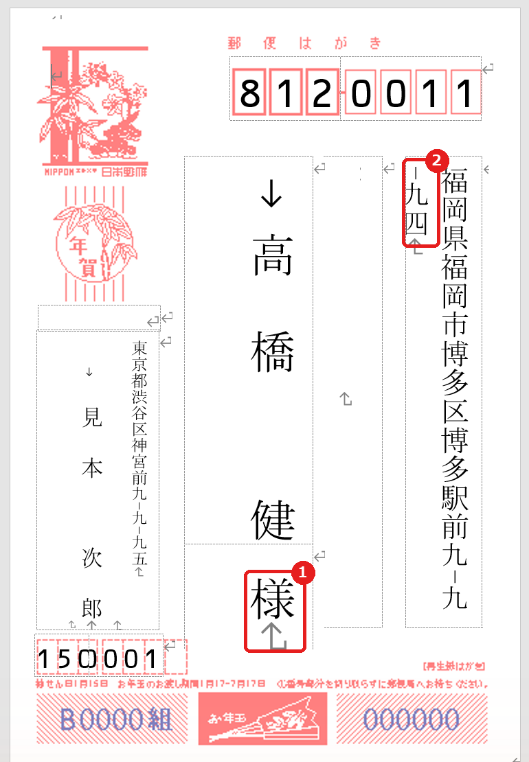 年賀状の宛名面で先生が様になり住所の番地がはみ出した例