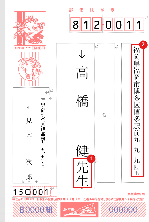 新規文書へ差し込んだ後に先生と住所の文字サイズを直した宛名面