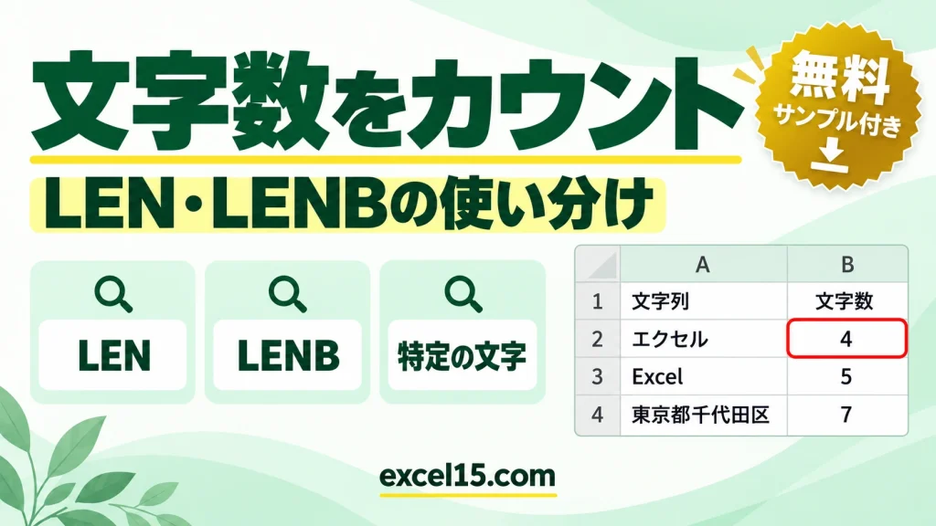 Excelで文字数をカウントする方法｜LEN・LENB・特定の文字だけ数える