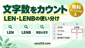 Excelで文字数をカウントする方法｜LEN・LENB・特定の文字だけ数える