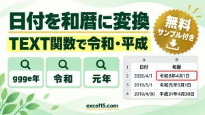 Excelで日付を和暦に変換する方法｜TEXT関数で令和・平成表示（ggge年）