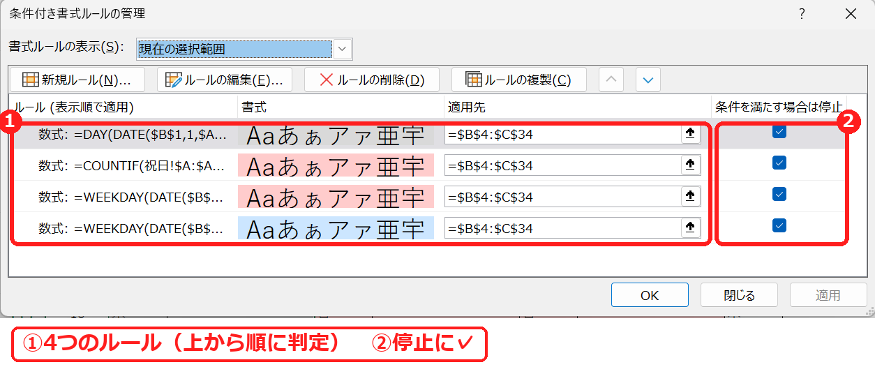エクセルの条件付き書式ルールの管理で4つのルールの順番と停止を確かめる