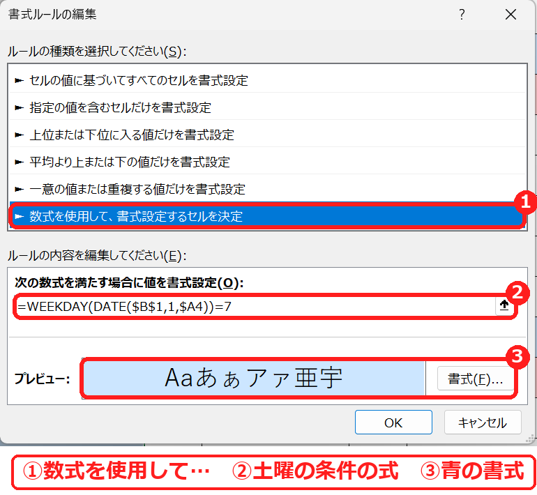 エクセルの条件付き書式で数式を使って土曜日に青を付けるルールの画面