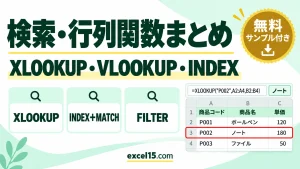 100-00｜Excelの検索・行列関数まとめ｜XLOOKUP・VLOOKUP・INDEX＋MATCH・FILTERを目的別に