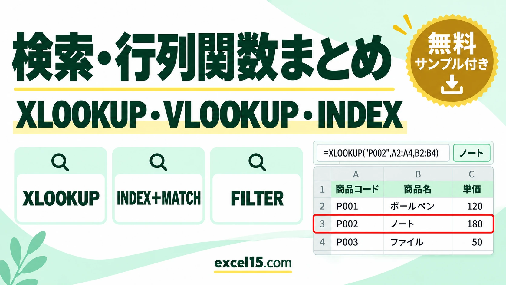100-00｜Excelの検索・行列関数まとめ｜XLOOKUP・VLOOKUP・INDEX＋MATCH・FILTERを目的別に