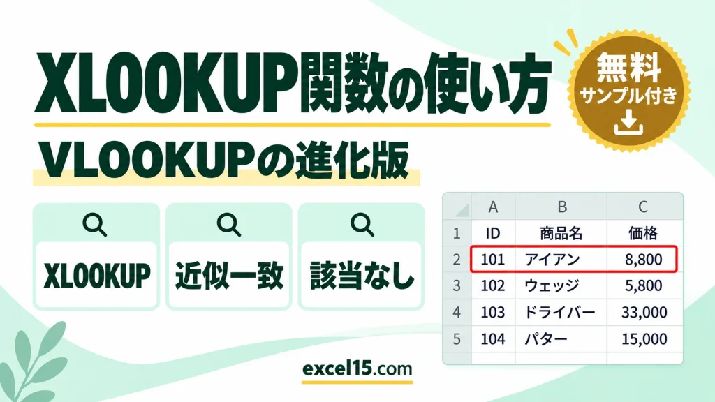 XLOOKUP関数の使い方｜VLOOKUPとの違い・近似一致・サンプル付き