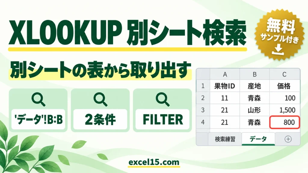XLOOKUP関数で別シートから検索・抽出する方法｜複数条件の数式と実例